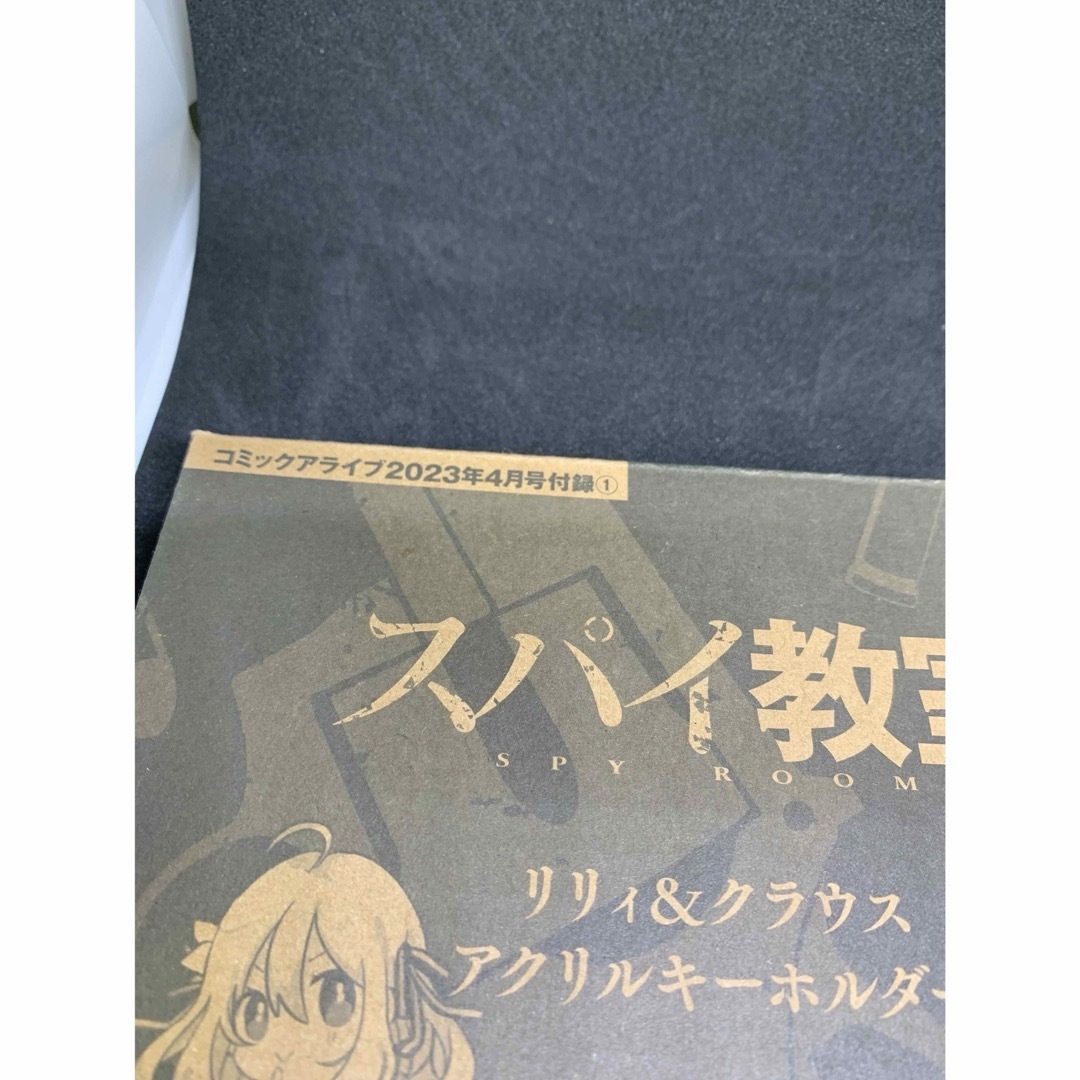 楽天TV_アベマ他配信中コミックアライブ23年4月号付録 スパイ教室キーホルダー エンタメ/ホビーのアニメグッズ(キーホルダー)の商品写真
