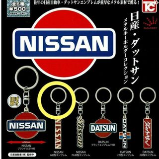 日産 - 日産　エンブレム　ガチャガチャ　メタルキーホルダー　NISSAN　ダットサン