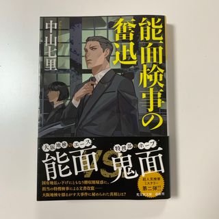 コウブンシャ(光文社)の能面検事の奮迅　中山七里 著（光文社文庫／な 39ー4）(文学/小説)