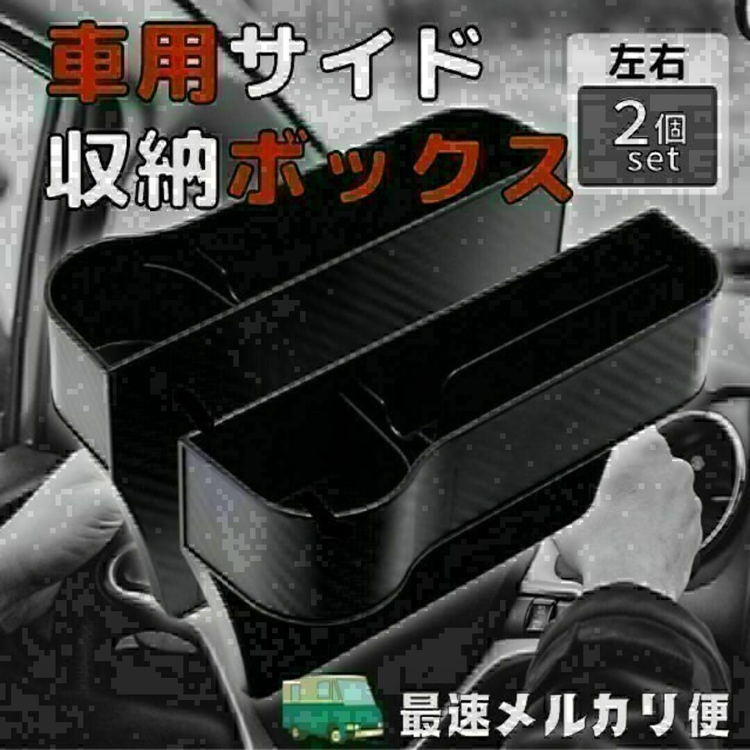 車用 サイド収納ボックス 2個セット シートポケットドリンクホルダー 収納Box 自動車/バイクの自動車(車内アクセサリ)の商品写真