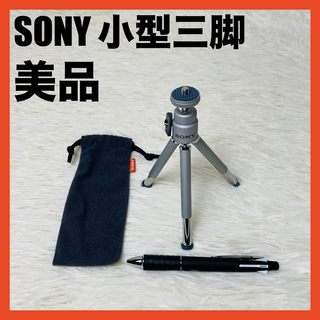 SONY - 美品　SONY デジカメ　ミニ三脚　VCT-MTK トラベルキット