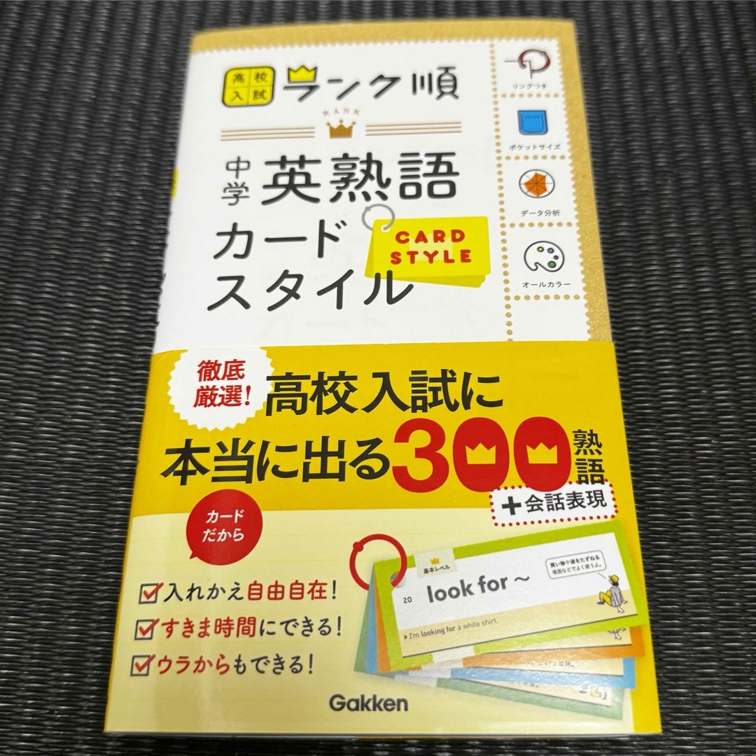 学研(ガッケン)の中学英熟語カードスタイル エンタメ/ホビーの本(語学/参考書)の商品写真