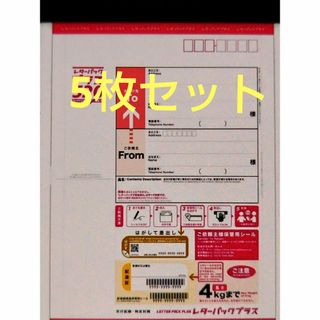 レターパックプラス　5枚セット(使用済み切手/官製はがき)