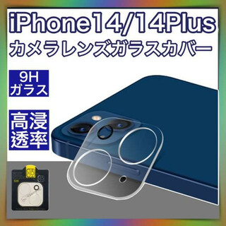iPhone 14 / 14 Plus カメラレンズ保護 ガラスフィルム(その他)