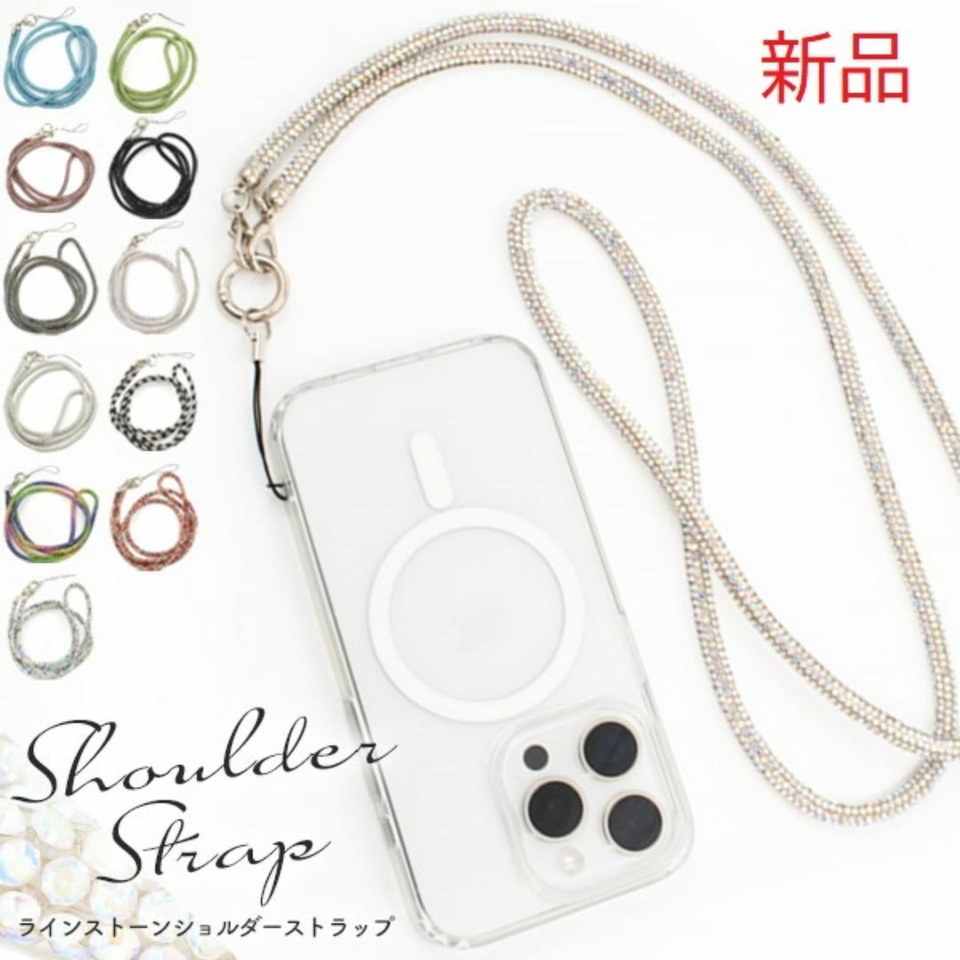 新品■キラキラ ラインストーン 斜め掛け ショルダー ストラップ（オーロラ） スマホ/家電/カメラのスマホアクセサリー(ネックストラップ)の商品写真