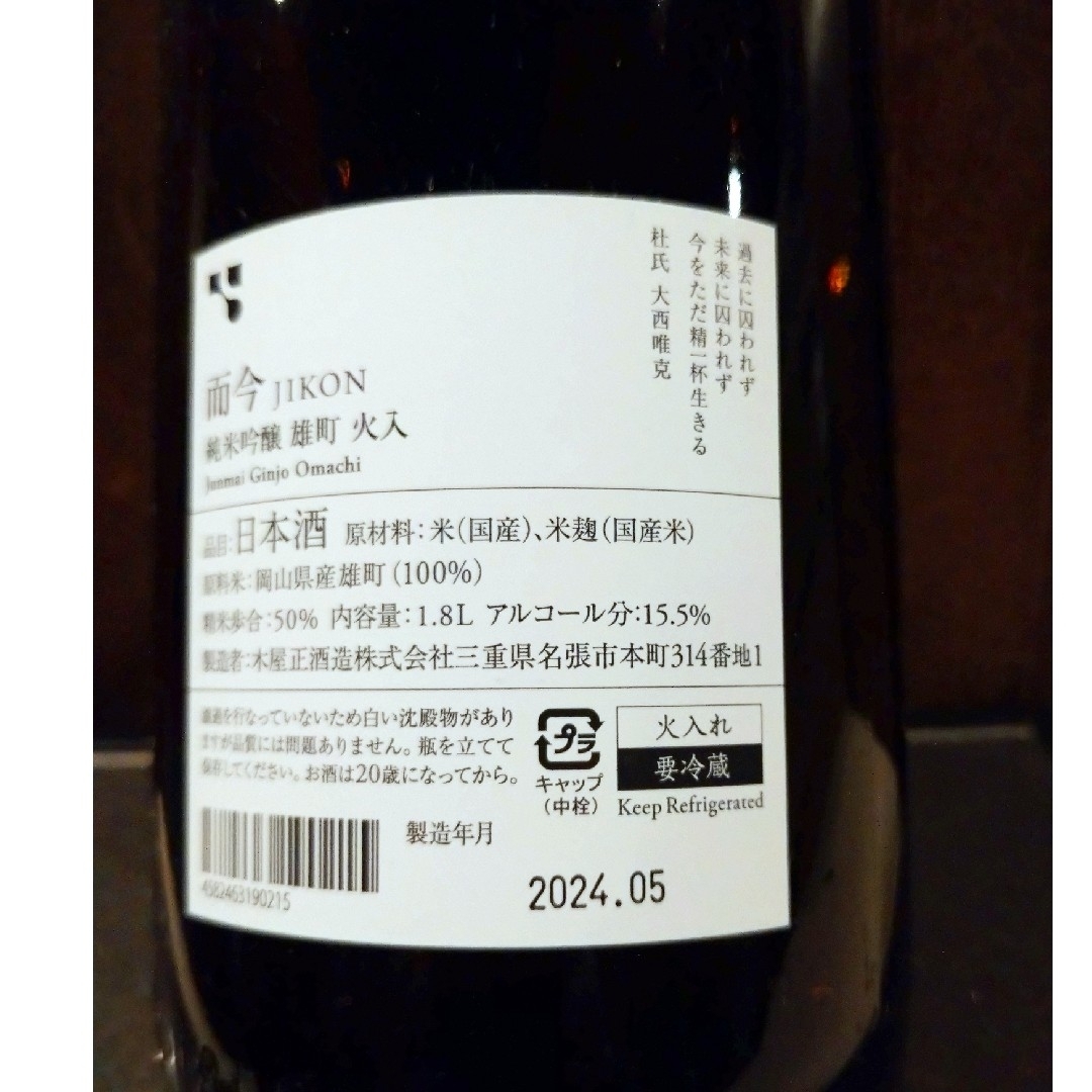 木屋正酒造(キヤショウシュゾウ)の而今 じこん 純米吟醸雄町 1800ml 食品/飲料/酒の酒(日本酒)の商品写真