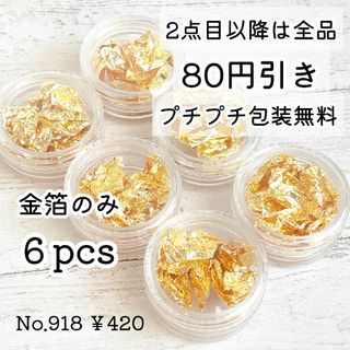 918【6個セット】金箔のみのホイルセット＊ケース付き(各種パーツ)