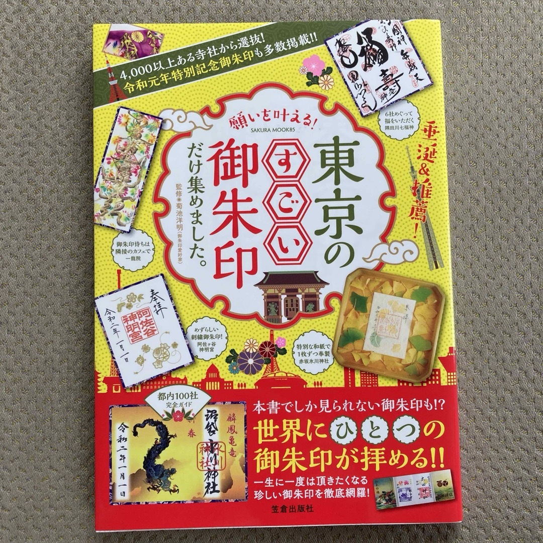 願いを叶える！東京のすごい御朱印だけ集めました。 エンタメ/ホビーの本(地図/旅行ガイド)の商品写真