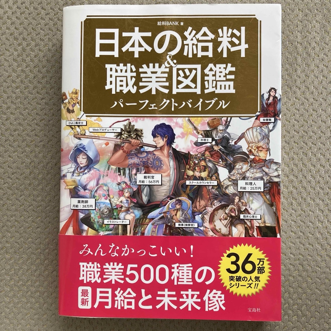 日本の給料＆職業図鑑パーフェクトバイブル エンタメ/ホビーの本(人文/社会)の商品写真