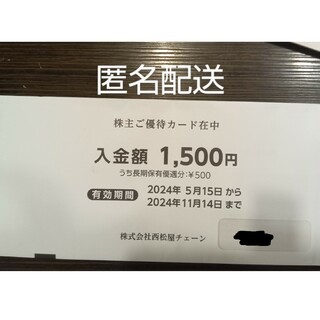 西松屋 株主優待カード 1500円分