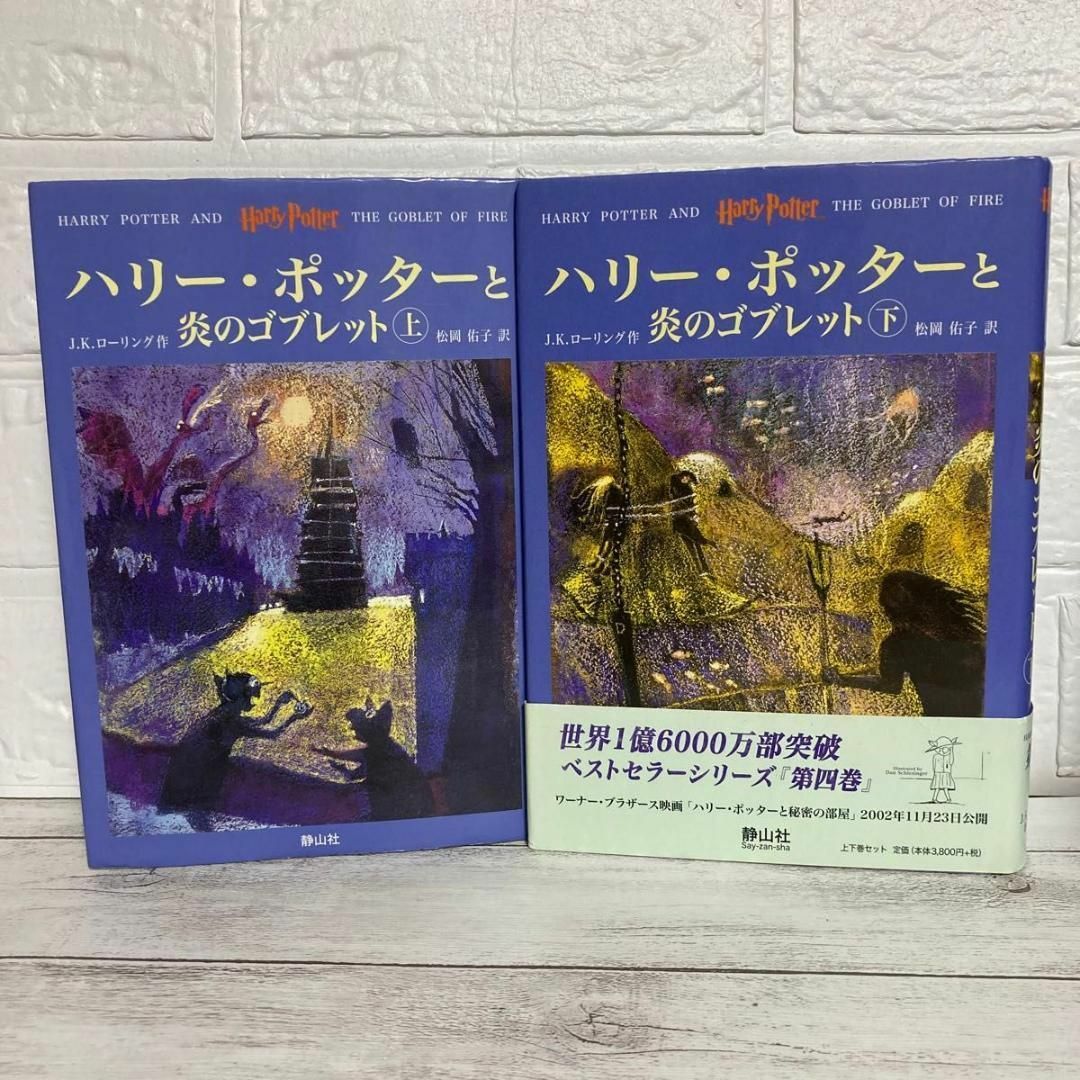 ハリー・ポッターと炎のゴブレット　上下巻 Ｊ．Ｋ．ローリング　ハードカバー 松岡 エンタメ/ホビーの本(文学/小説)の商品写真