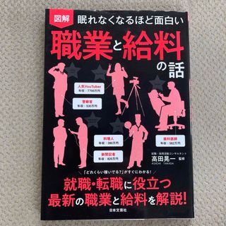 眠れなくなるほど面白い図解職業と給料の話(ビジネス/経済)