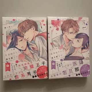 さらくんは王子のキスで目を覚ます　1,2巻セット(ボーイズラブ(BL))