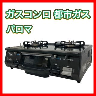 都市 ガス テーブル コンロ パロマ IC-800B-1R 12A 13A(ガスレンジ)