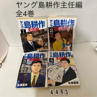 コウダンシャ(講談社)の匿名配送★ヤング島耕作 主任編 弘兼憲史 講談社　全4巻セット　全巻(青年漫画)