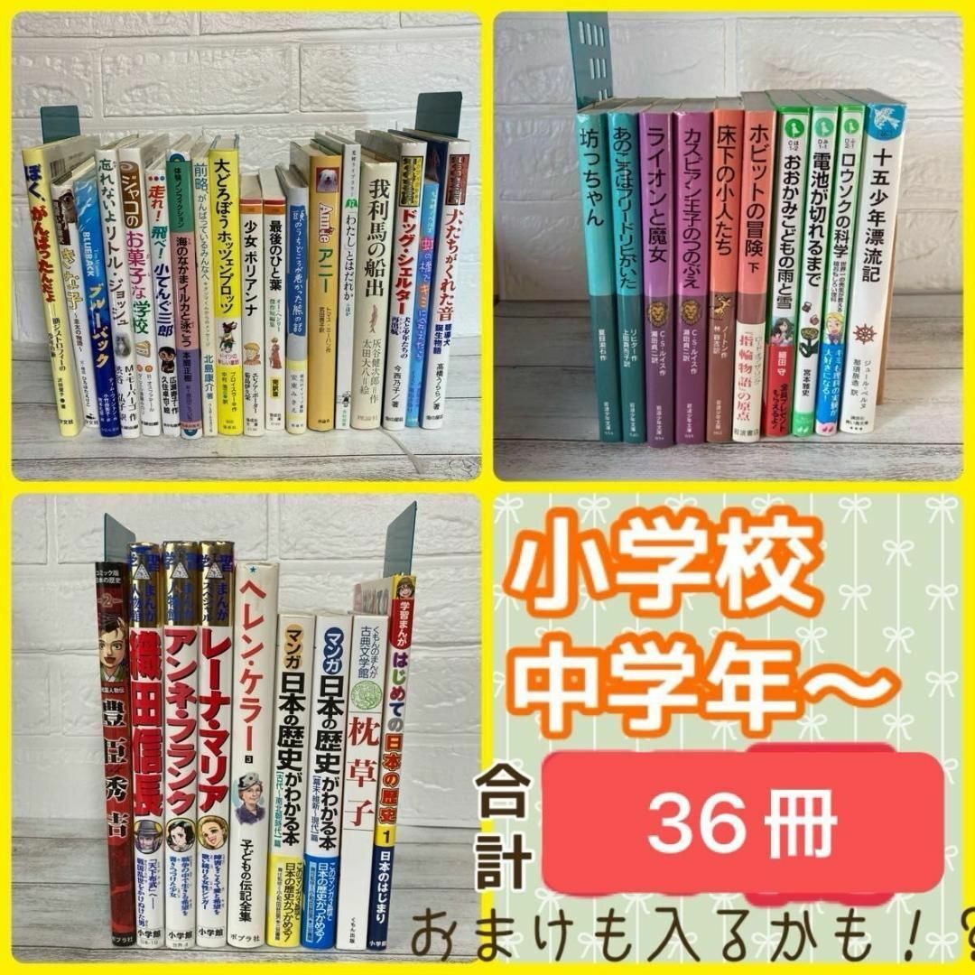 児童書 小学校中学年 高学年向け 36冊 まとめ売り 読書 感想文 本　歴史漫画 エンタメ/ホビーの本(絵本/児童書)の商品写真