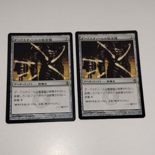 マジックザギャザリング(マジック：ザ・ギャザリング)のMTG MBS ダークスティールの板金鎧 日本語版 2枚セット まとめ売り(シングルカード)