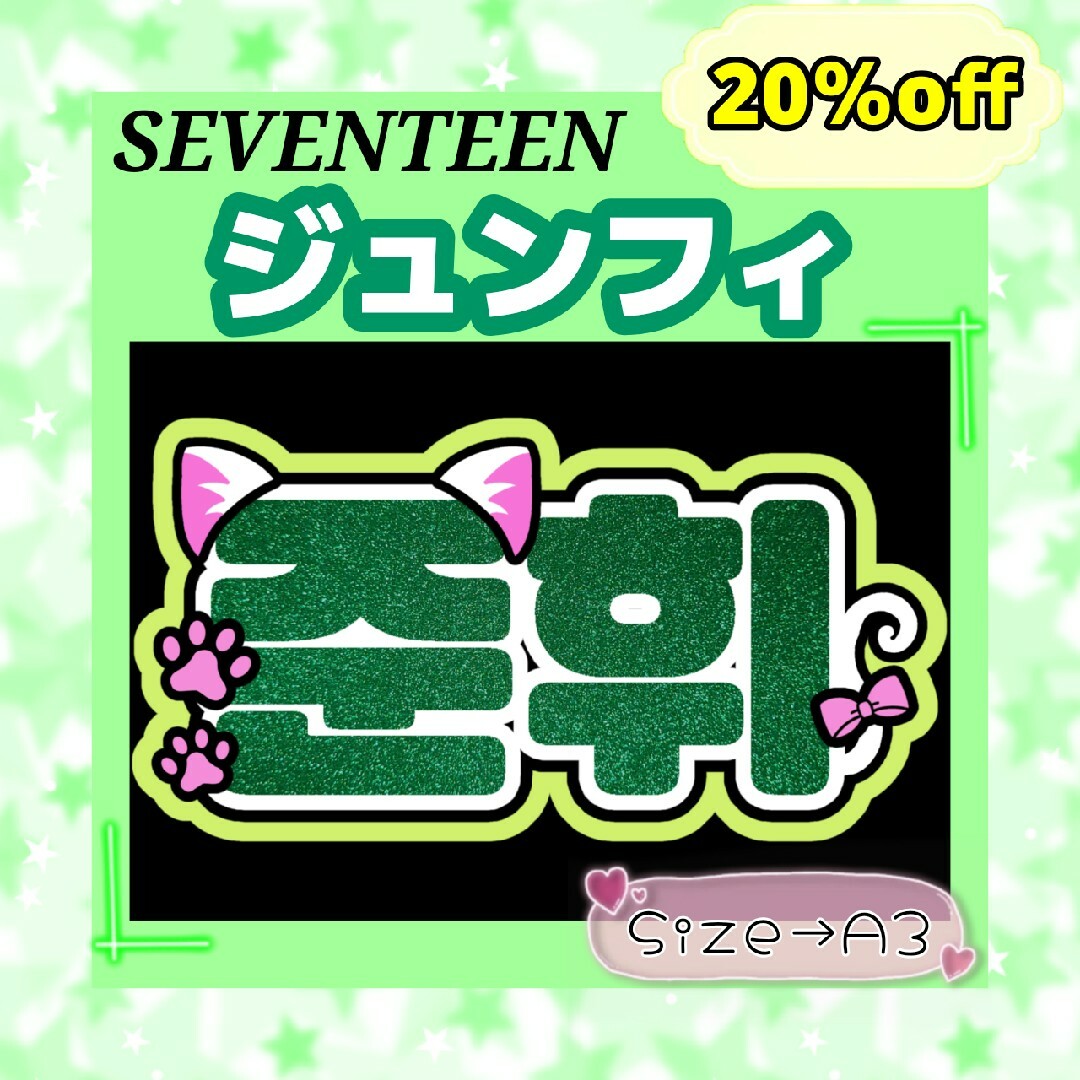 SEVENTEEN　セブチ　ジュンフィ　ジュン　俊輝　ネームボード　文字パネル エンタメ/ホビーのタレントグッズ(アイドルグッズ)の商品写真