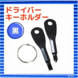 ドライバー キーホルダー プラス マイナス 工具 DIY セット ブラック(工具/メンテナンス)