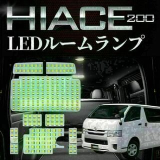 ハイエース LED ルームランプ トヨタ ハイエース200系 4型/5型/6型(汎用パーツ)