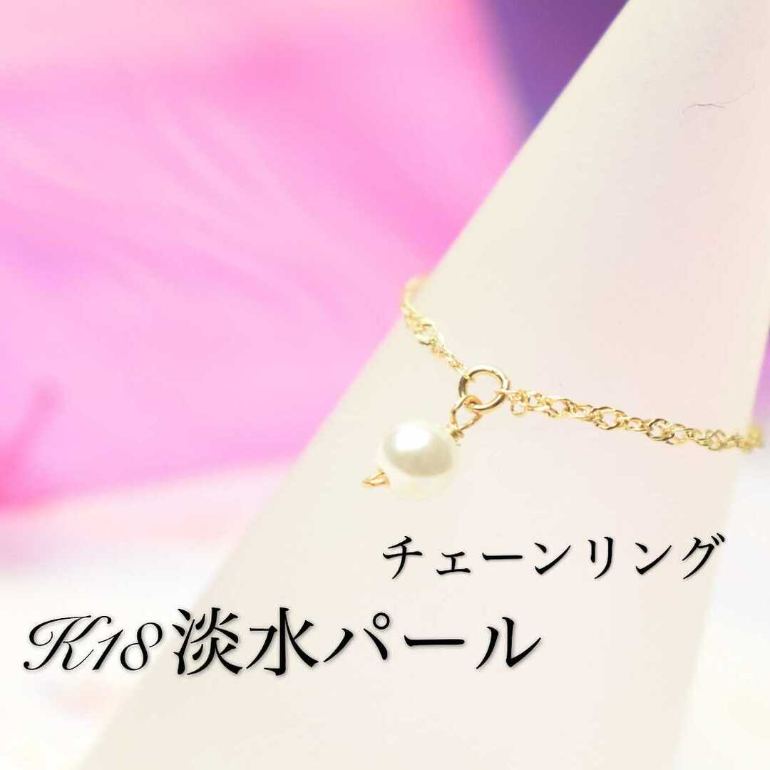 K18 淡水パール　チェーンリング レディースのアクセサリー(リング(指輪))の商品写真