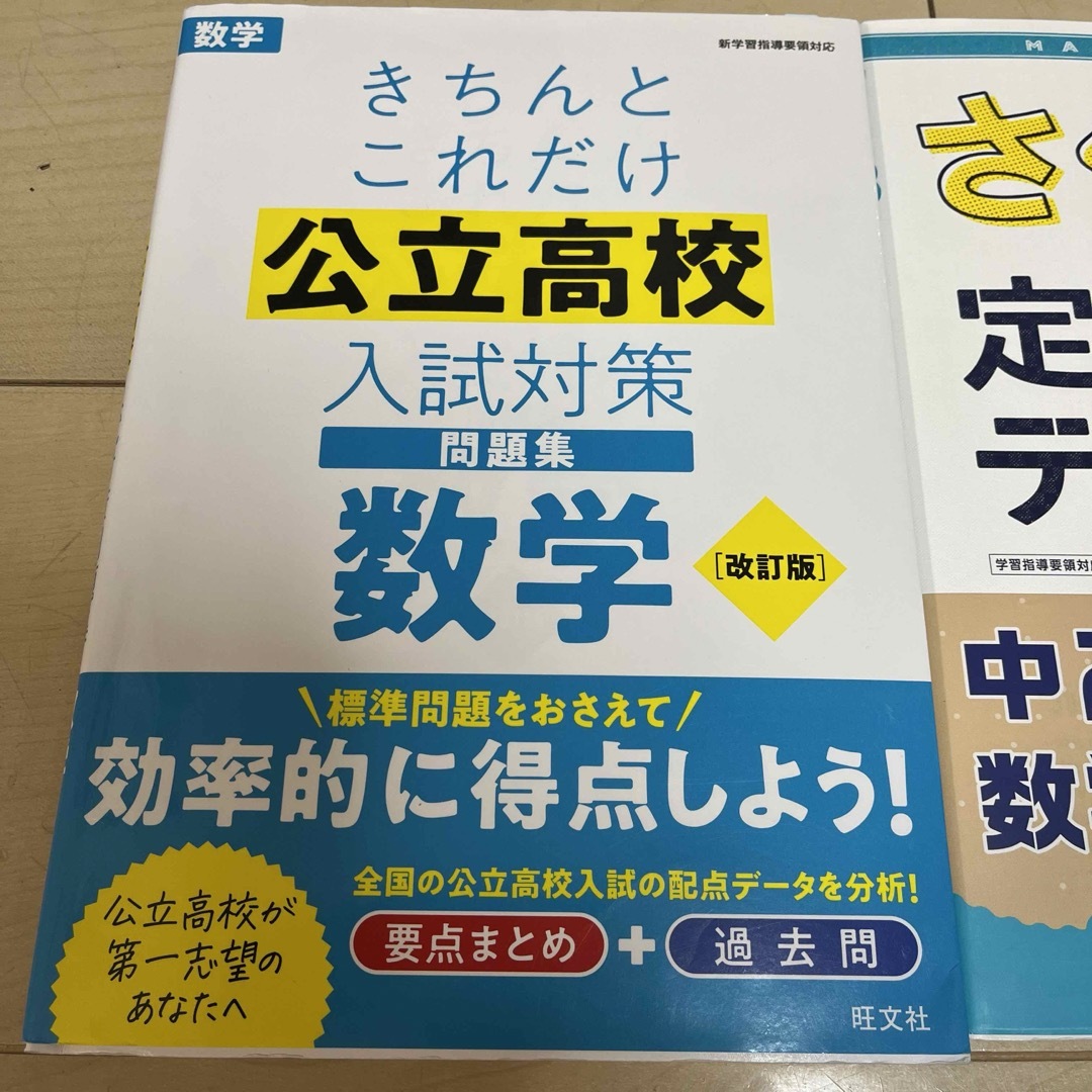 きちんとこれだけ公立高校入試対策問題集数学　と　さくっと定期テスト中2数学 : エンタメ/ホビーの本(語学/参考書)の商品写真