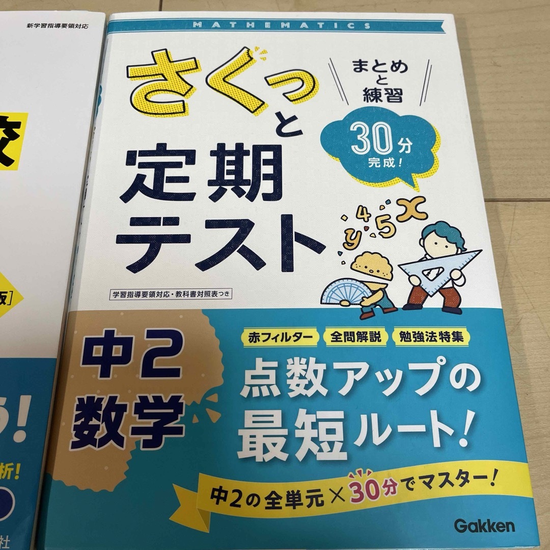 きちんとこれだけ公立高校入試対策問題集数学　と　さくっと定期テスト中2数学 : エンタメ/ホビーの本(語学/参考書)の商品写真