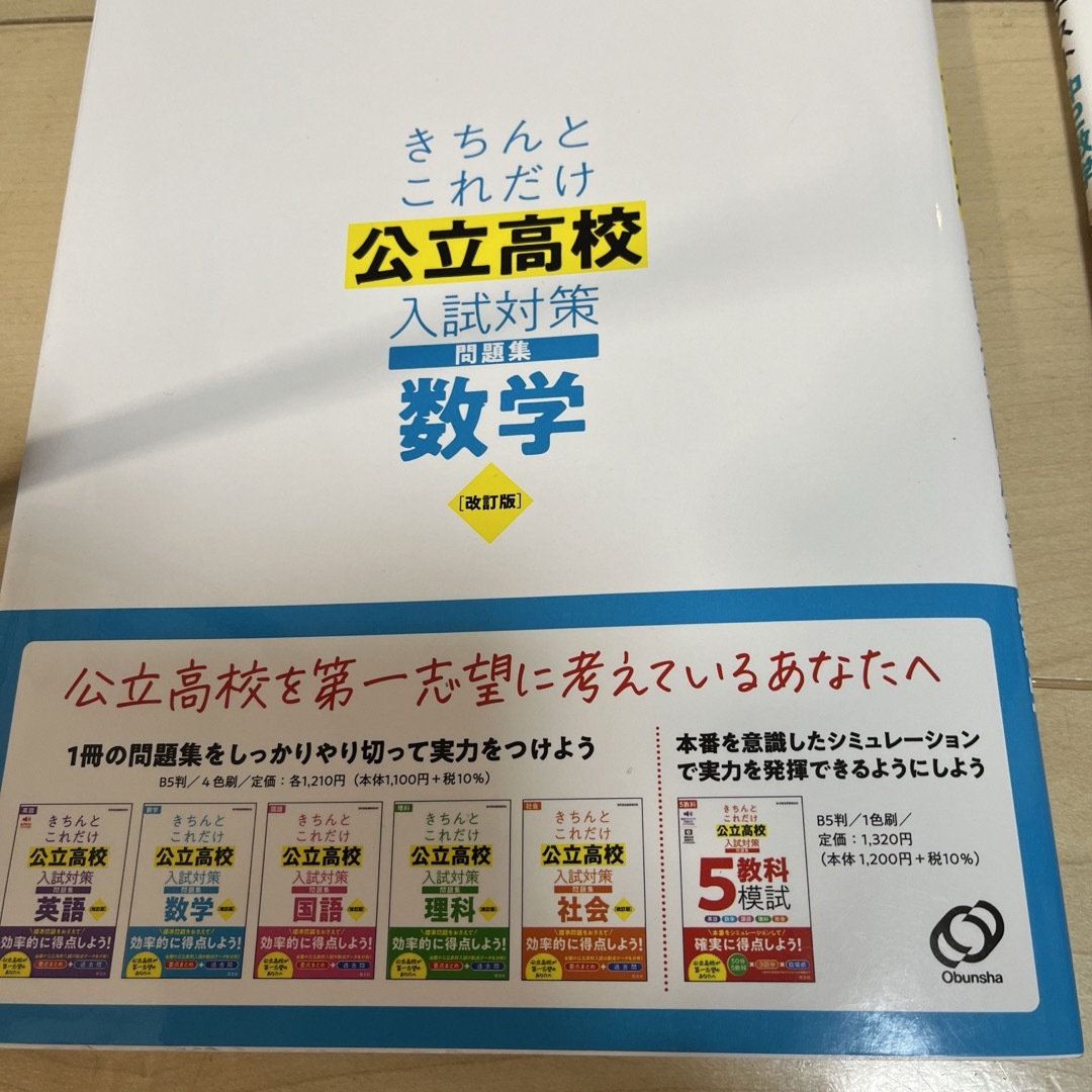 きちんとこれだけ公立高校入試対策問題集数学　と　さくっと定期テスト中2数学 : エンタメ/ホビーの本(語学/参考書)の商品写真