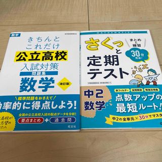 きちんとこれだけ公立高校入試対策問題集数学　と　さくっと定期テスト中2数学 :(語学/参考書)