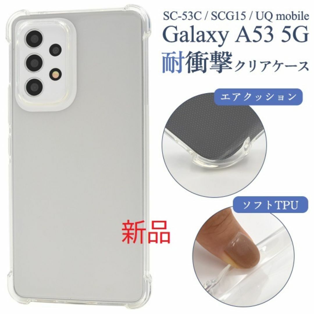 SAMSUNG(サムスン)のGalaxy A53 5G SC-53C/SCG15用耐衝撃クリアソフトケース スマホ/家電/カメラのスマホアクセサリー(Androidケース)の商品写真