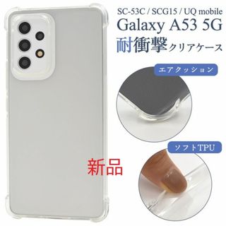 サムスン(SAMSUNG)のGalaxy A53 5G SC-53C/SCG15用耐衝撃クリアソフトケース(Androidケース)