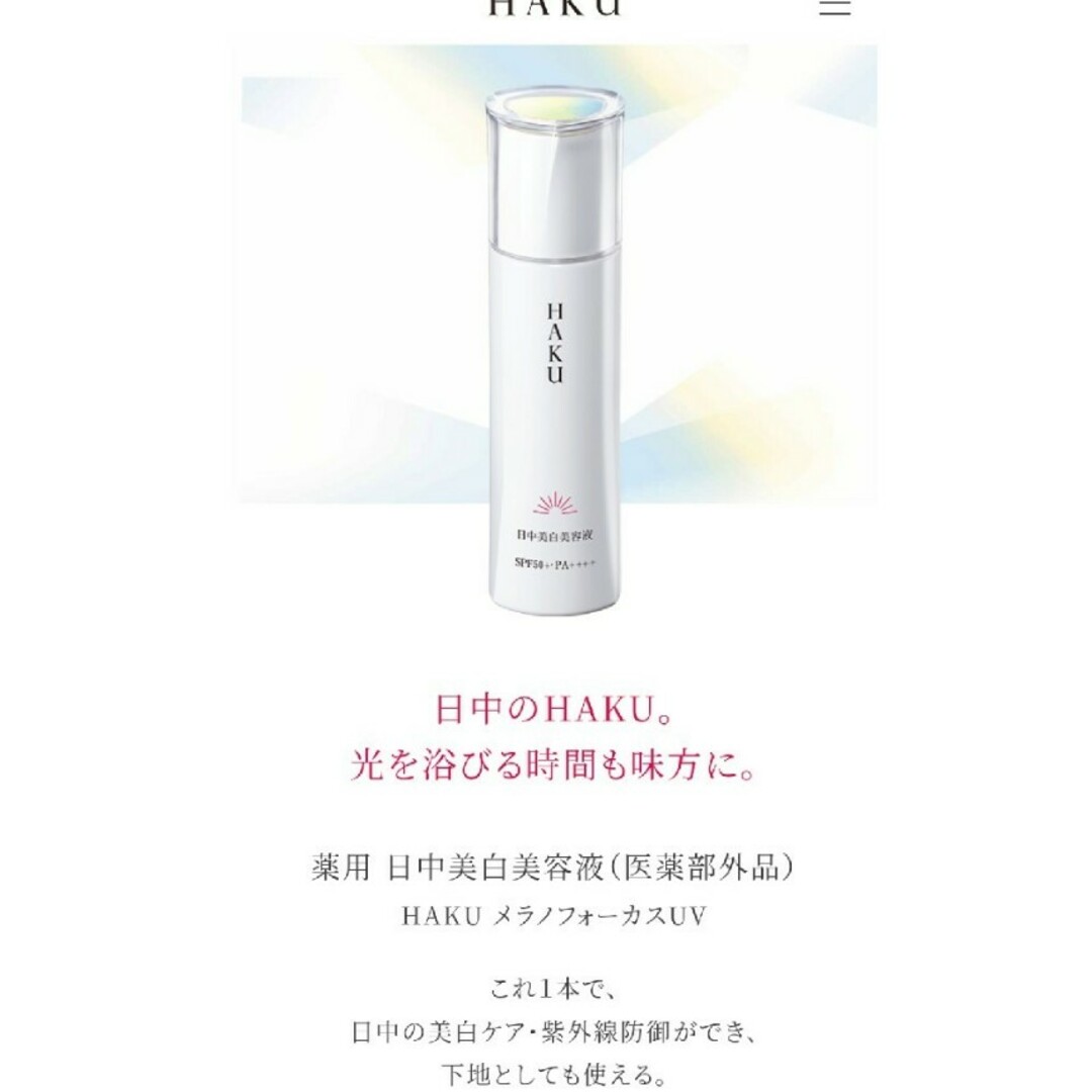 SHISEIDO (資生堂)(シセイドウ)のHAKU日中美白美容液　お試しセット コスメ/美容のスキンケア/基礎化粧品(美容液)の商品写真