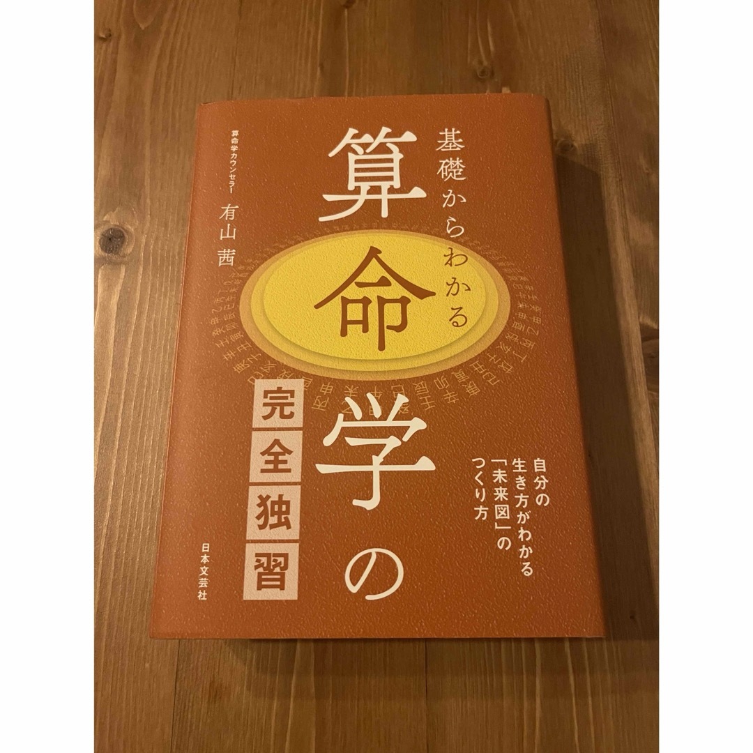 基礎からわかる算命学の完全独習 エンタメ/ホビーの本(趣味/スポーツ/実用)の商品写真