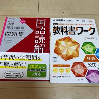 中学教科書ワーク社会公民 東京書籍版新編新しい社会と中総合的研究問題集 国語読解(語学/参考書)