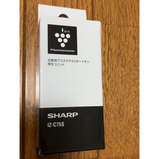 シャープ(SHARP)のシャープ 交換用プラズマクラスターイオン発生ユニット IZ-C75S(1コ入)(その他)