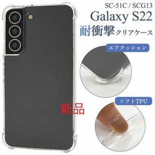 サムスン(SAMSUNG)の新品■Galaxy S22 SC-51C/SCG13用耐衝撃クリアソフトケース(Androidケース)