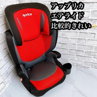 アップリカ(Aprica)の【比較的きれい！】アップリカ　エアライド　赤　 ジュニアシート(自動車用チャイルドシート本体)