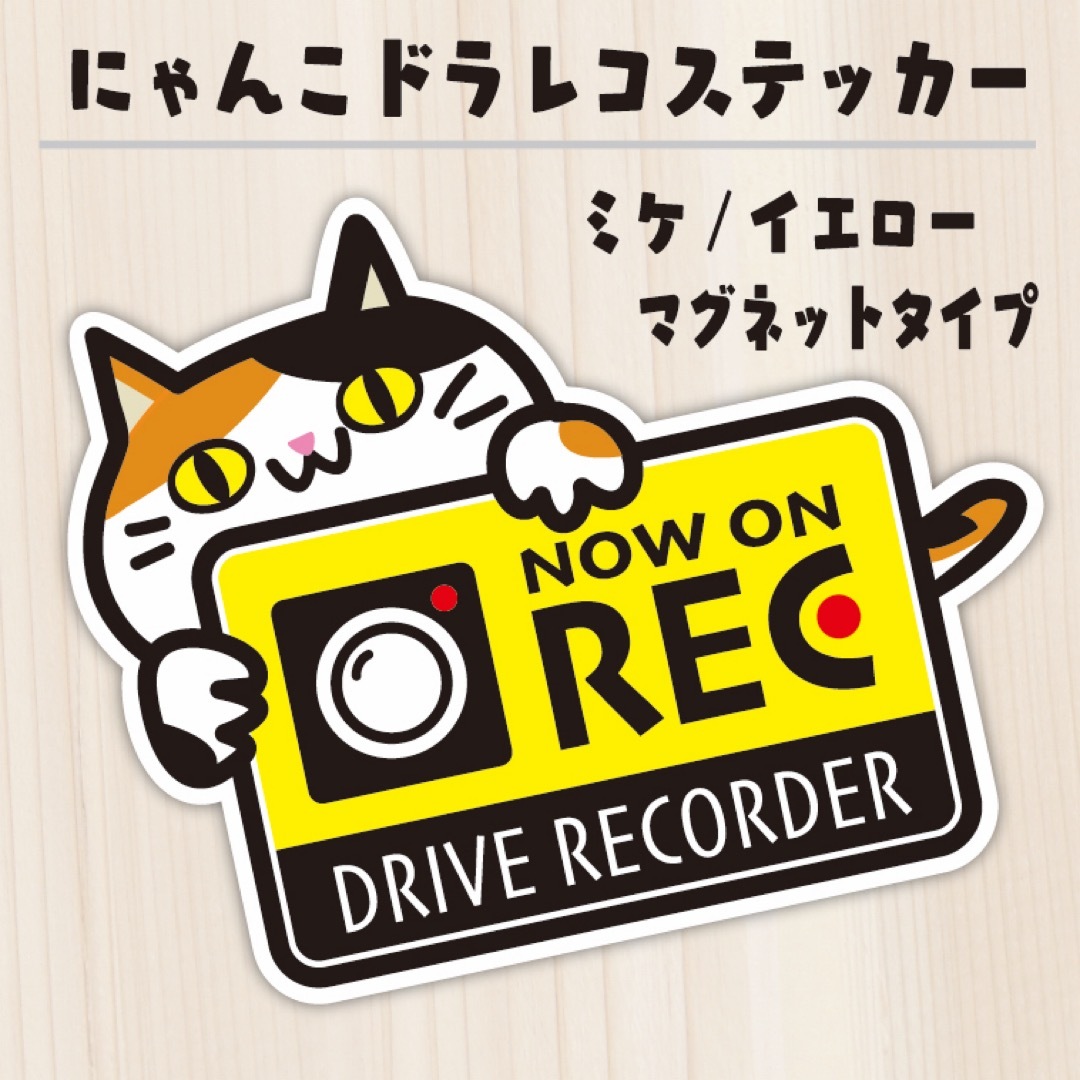 かわいいにゃんこのドライブレコーダーステッカー　マグネットタイプ　ミケ/イエロー 自動車/バイクの自動車(車外アクセサリ)の商品写真