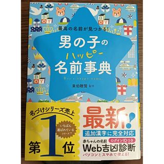 男の子のハッピー名前事典 最高の名前が見つかる!