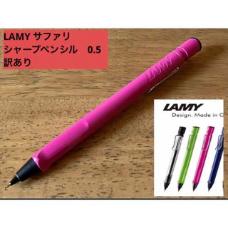 ラミー(LAMY)の訳あり　LAMY サファリ　シャープペンシル　0.5 ピンク(ペン/マーカー)