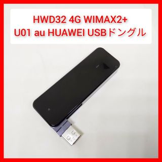 HUAWEI - USBドングル HWD32 U01 au専用 USB stick HUAWEI