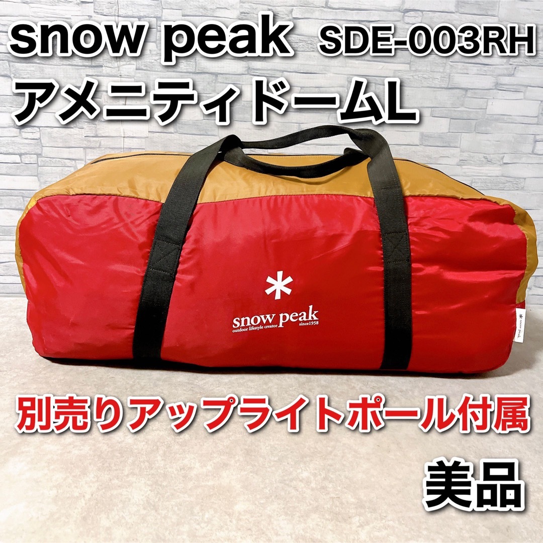 Snow Peak(スノーピーク)のスノーピーク テント アメニティドーム L 6人用 SDE-003RH キャンプ スポーツ/アウトドアのアウトドア(テント/タープ)の商品写真