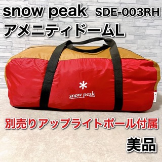 Snow Peak - スノーピーク テント アメニティドーム L 6人用 SDE-003RH キャンプ