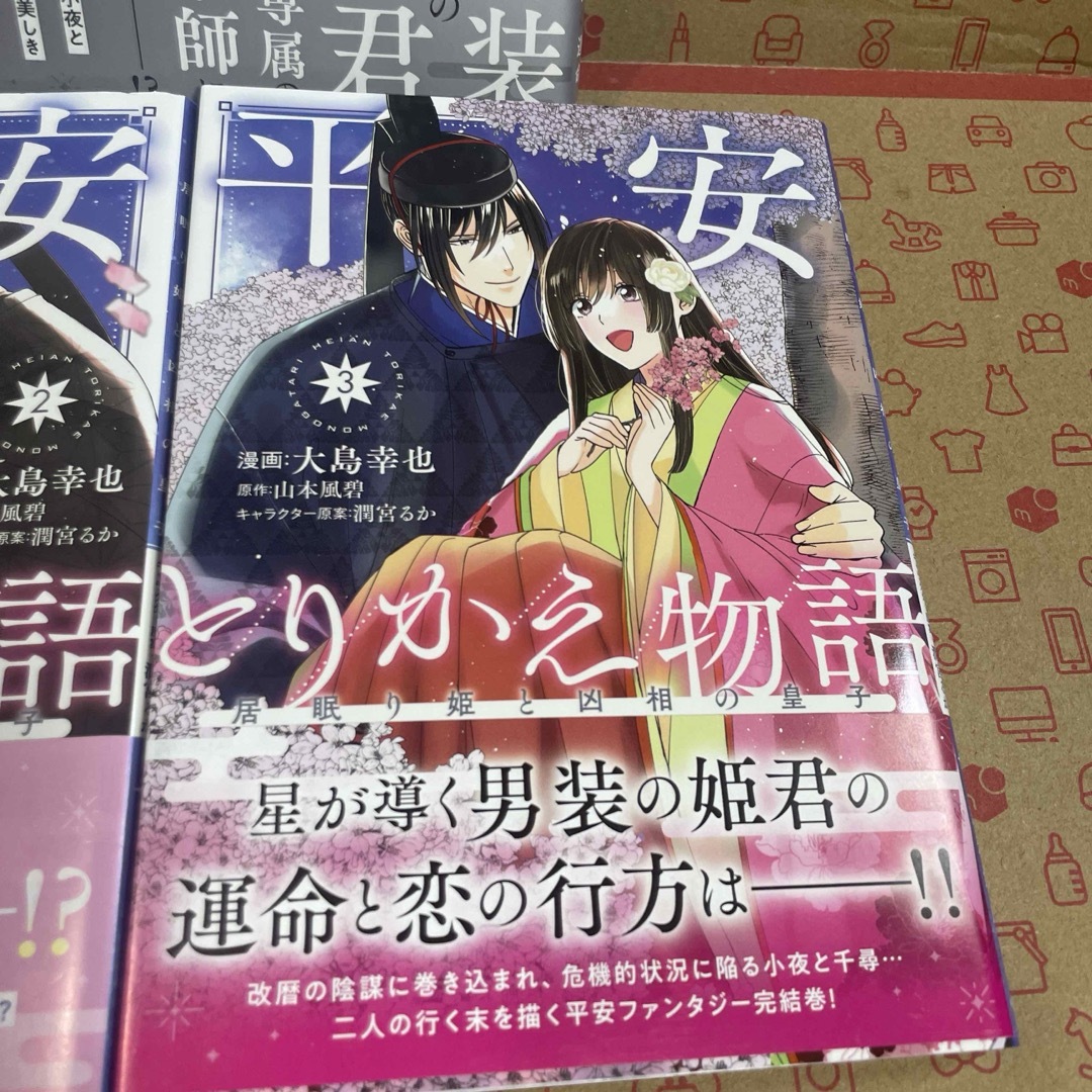 平安とりかえ物語1.2.3 エンタメ/ホビーの漫画(その他)の商品写真