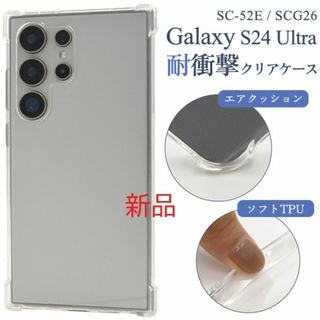 サムスン(SAMSUNG)のGalaxy S24 Ultra SC-52E/SCG26用耐衝撃ソフトケース(Androidケース)