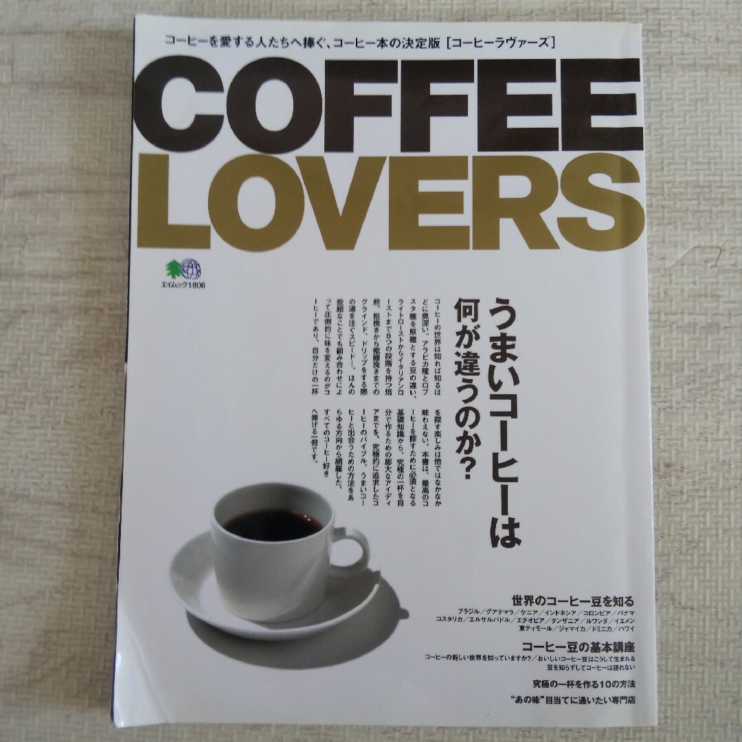 COFFEE LOVERS この一冊でコーヒーのことが全部わかります エンタメ/ホビーの雑誌(料理/グルメ)の商品写真