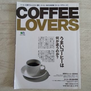 COFFEE LOVERS この一冊でコーヒーのことが全部わかります(料理/グルメ)