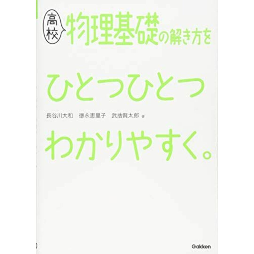 高校物理基礎の解き方をひとつひとつわかりやすく。 (高校ひとつひとつわかりやすく) 長谷川大和、 徳永恵里子; 武捨賢太郎 エンタメ/ホビーの本(語学/参考書)の商品写真