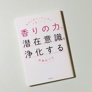 【新品・未使用】香りの力で潜在意識を浄化する(趣味/スポーツ/実用)