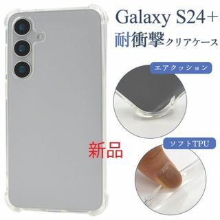 サムスン(SAMSUNG)の新品■Galaxy S24+ (Plus)用耐衝撃クリアソフトケース(Androidケース)